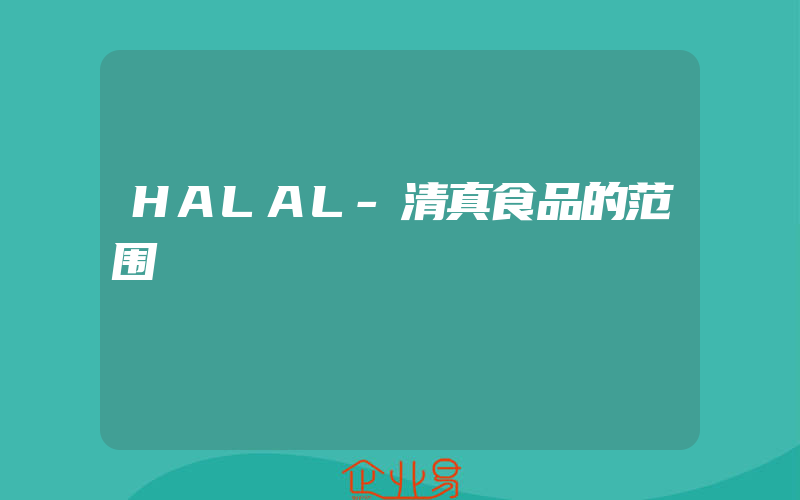 HALAL-清真食品的范围