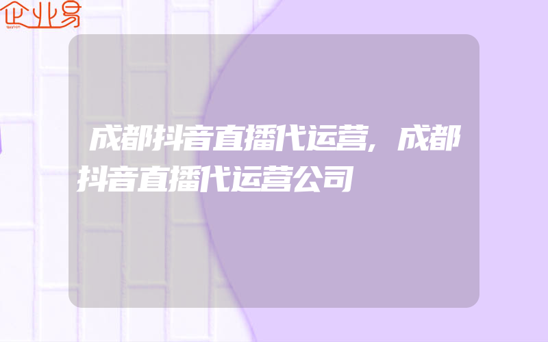 成都抖音直播代运营,成都抖音直播代运营公司