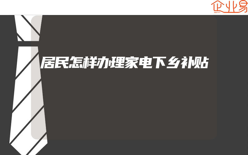 居民怎样办理家电下乡补贴