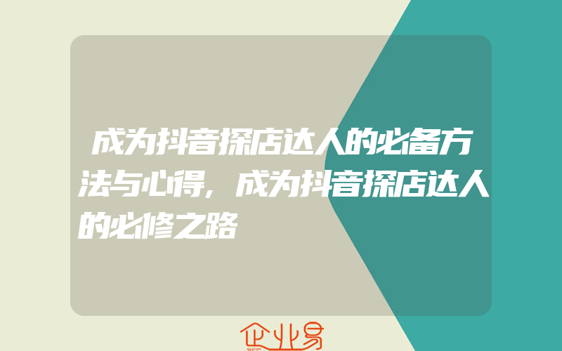 成为抖音探店达人的必备方法与心得,成为抖音探店达人的必修之路