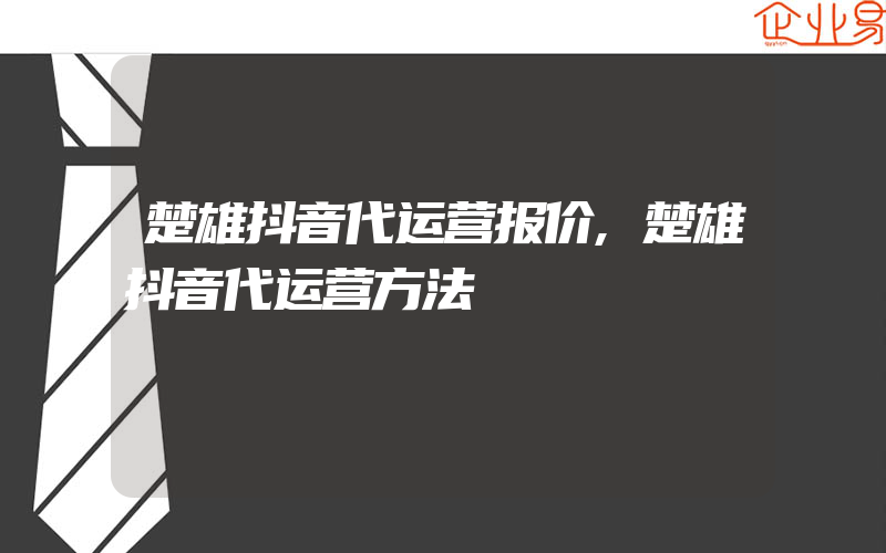 楚雄抖音代运营报价,楚雄抖音代运营方法