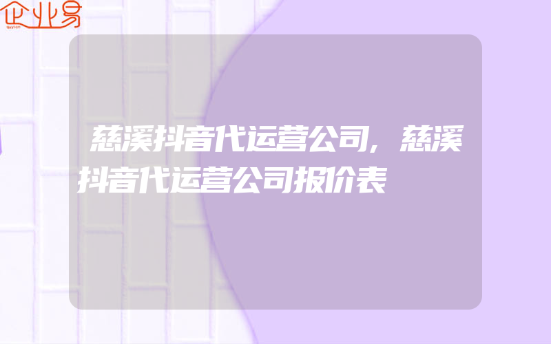 慈溪抖音代运营公司,慈溪抖音代运营公司报价表