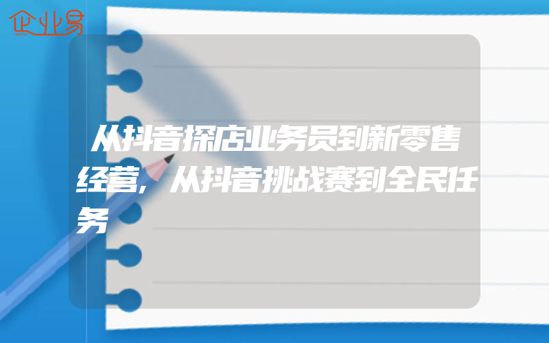 从抖音探店业务员到新零售经营,从抖音挑战赛到全民任务