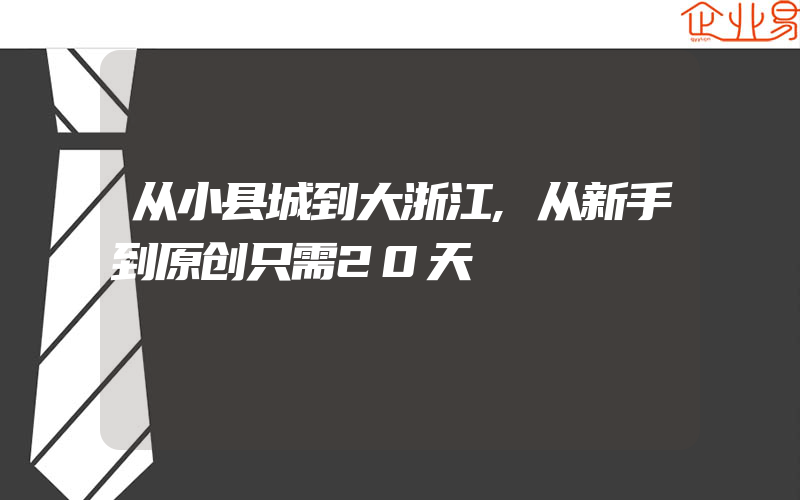 从小县城到大浙江,从新手到原创只需20天