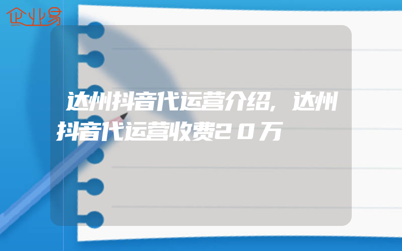 达州抖音代运营介绍,达州抖音代运营收费20万