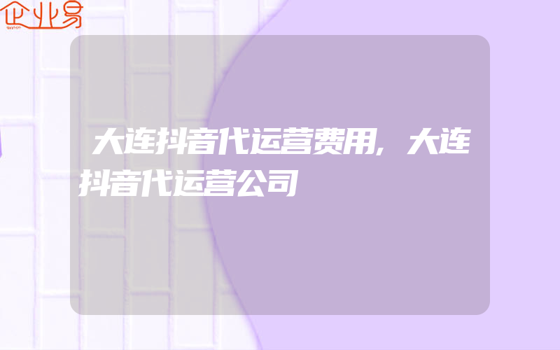 大连抖音代运营费用,大连抖音代运营公司