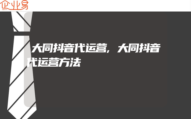 大同抖音代运营,大同抖音代运营方法