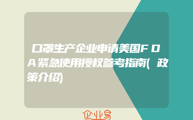 口罩生产企业申请美国FDA紧急使用授权参考指南(政策介绍)