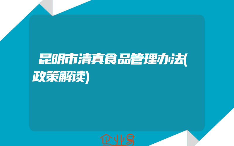 昆明市清真食品管理办法(政策解读)