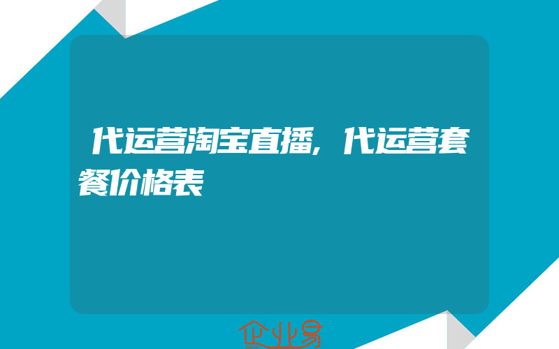 代运营淘宝直播,代运营套餐价格表