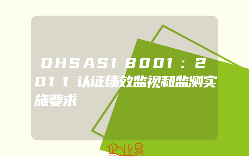 OHSAS18001:2011认证绩效监视和监测实施要求