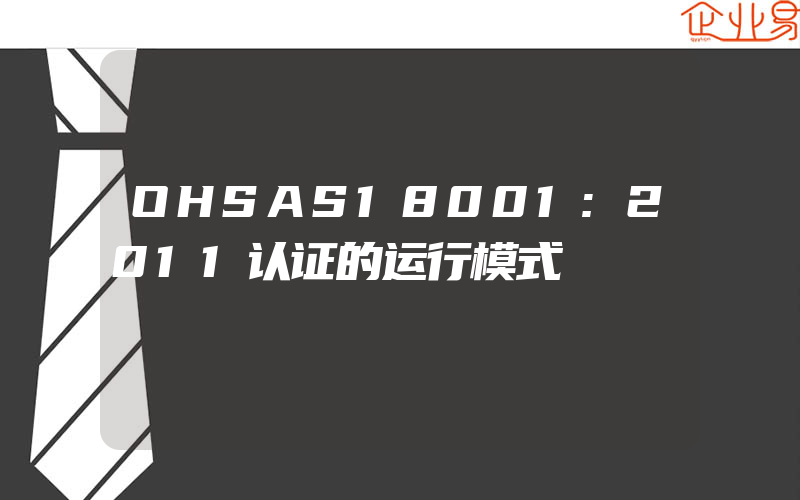 OHSAS18001:2011认证的运行模式