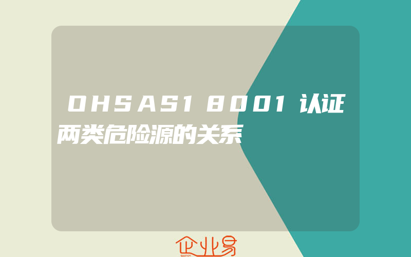 OHSAS18001认证两类危险源的关系