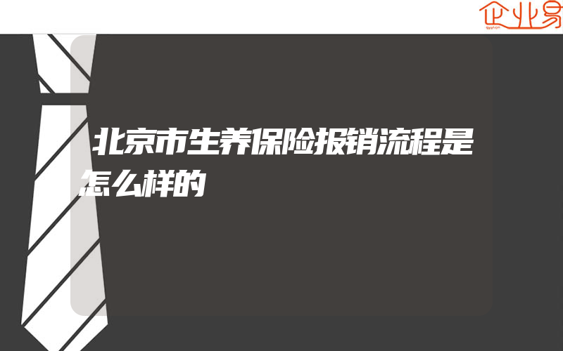 北京市生养保险报销流程是怎么样的