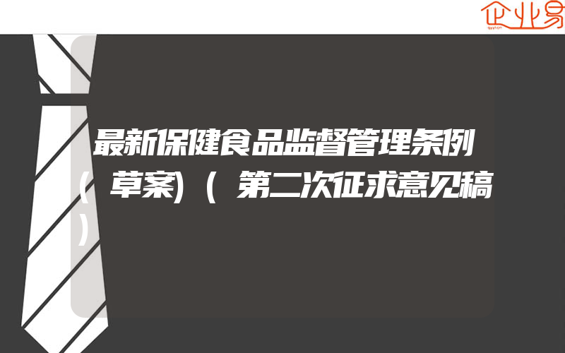 最新保健食品监督管理条例(草案)(第二次征求意见稿)