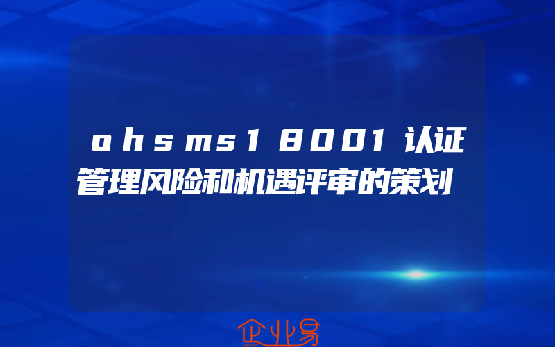 ohsms18001认证管理风险和机遇评审的策划