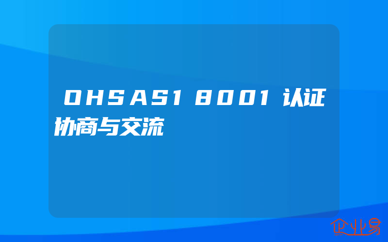 OHSAS18001认证协商与交流