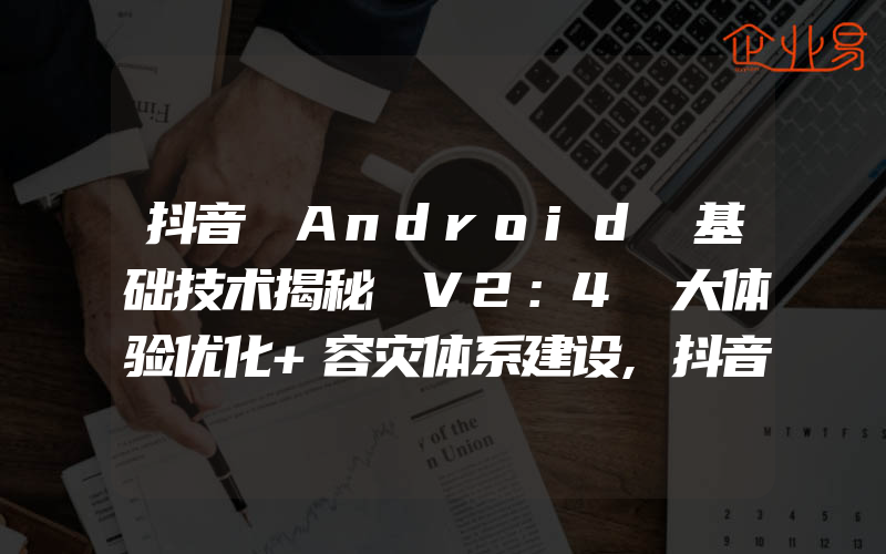 抖音 Android 基础技术揭秘 V2：4 大体验优化+容灾体系建设,抖音 本地生活 代运营 岗位