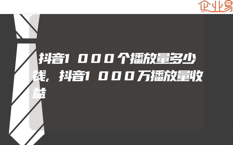 抖音1000个播放量多少钱,抖音1000万播放量收益