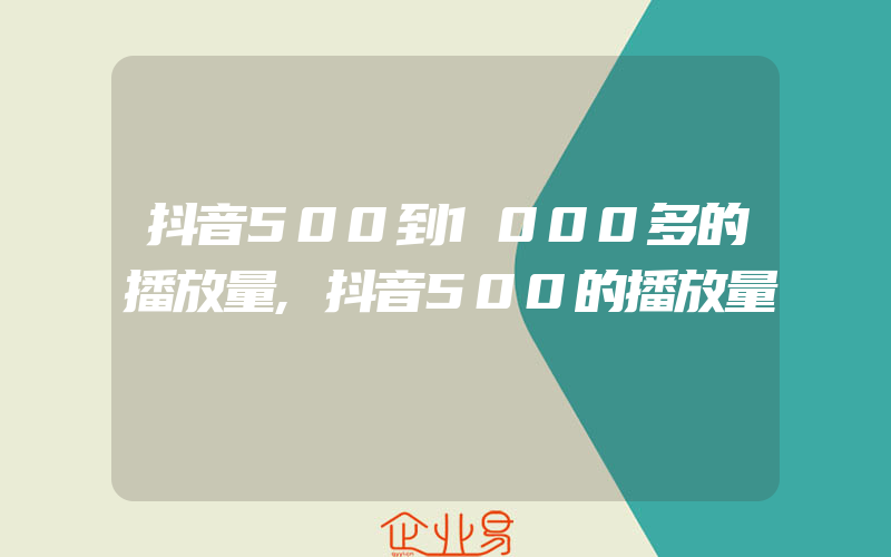 抖音500到1000多的播放量,抖音500的播放量