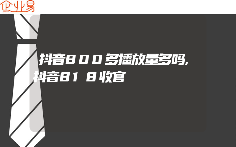 抖音800多播放量多吗,抖音818收官