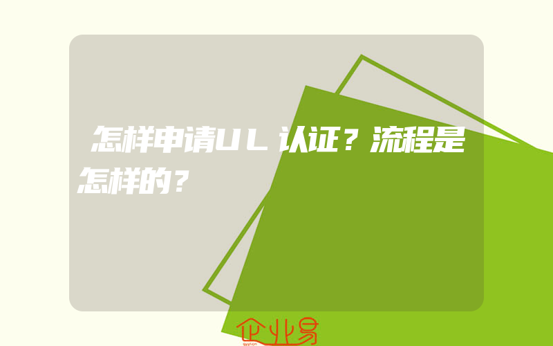 怎样申请UL认证？流程是怎样的？