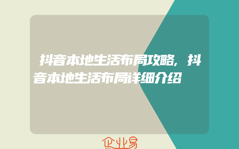 抖音本地生活布局攻略,抖音本地生活布局详细介绍