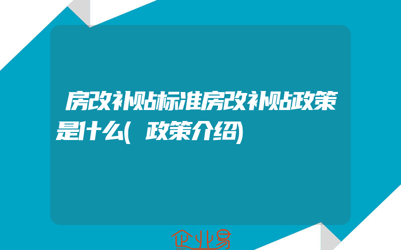 房改补贴标准房改补贴政策是什么(政策介绍)