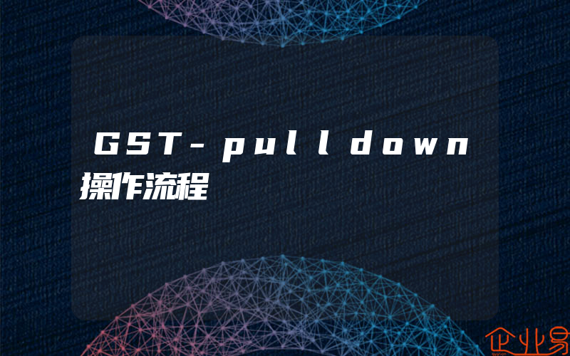 GST-pulldown操作流程