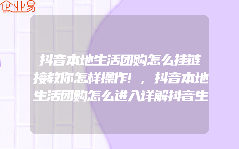 抖音本地生活团购怎么挂链接教你怎样操作!,抖音本地生活团购怎么进入详解抖音生活号申请流程