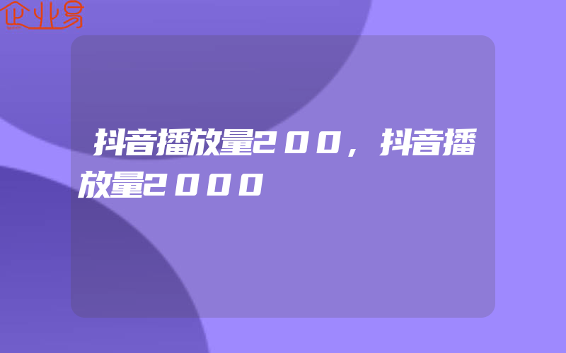 抖音播放量200,抖音播放量2000