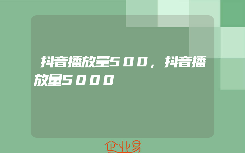 抖音播放量500,抖音播放量5000