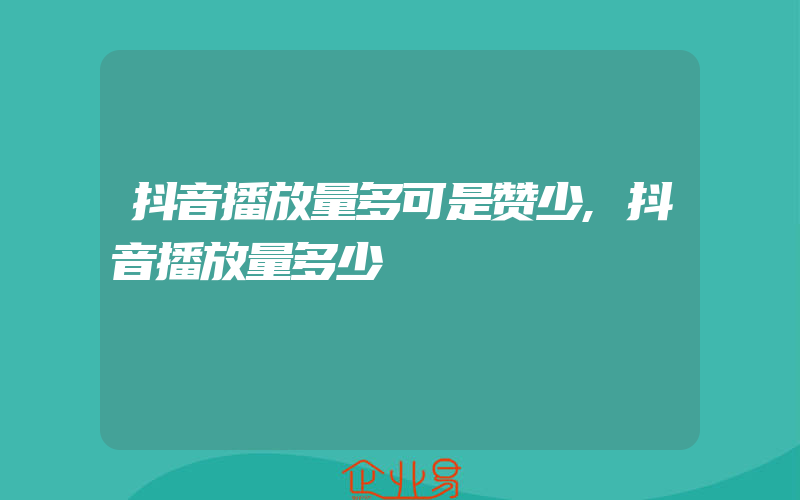 抖音播放量多可是赞少,抖音播放量多少