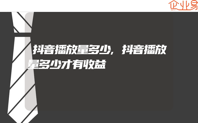 抖音播放量多少,抖音播放量多少才有收益