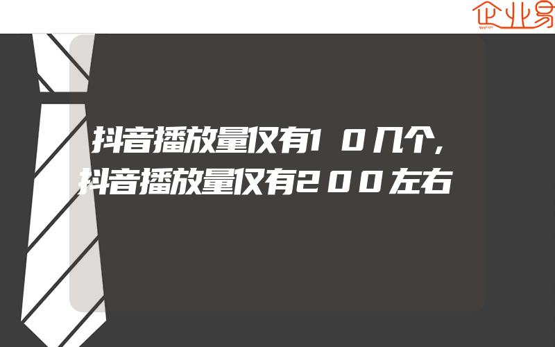 抖音播放量仅有10几个,抖音播放量仅有200左右