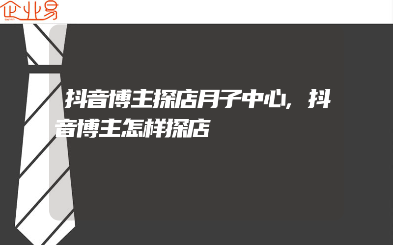 抖音博主探店月子中心,抖音博主怎样探店