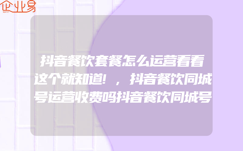 抖音餐饮套餐怎么运营看看这个就知道!,抖音餐饮同城号运营收费吗抖音餐饮同城号怎么运营的 ...