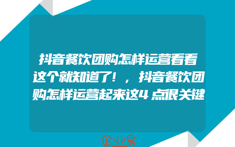 抖音餐饮团购怎样运营看看这个就知道了!,抖音餐饮团购怎样运营起来这4点很关键