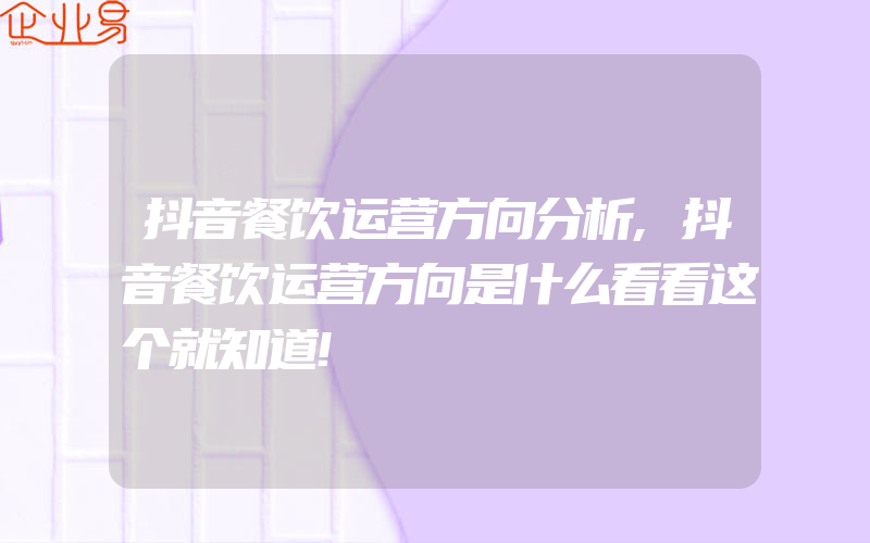 抖音餐饮运营方向分析,抖音餐饮运营方向是什么看看这个就知道!