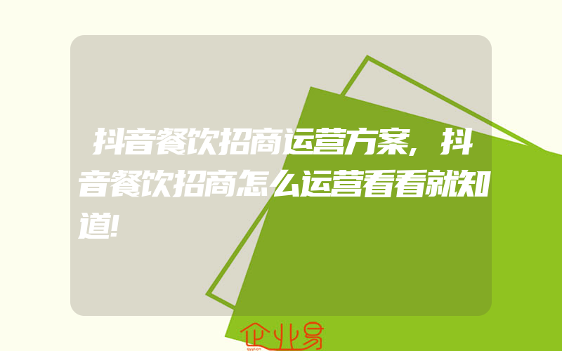 抖音餐饮招商运营方案,抖音餐饮招商怎么运营看看就知道!