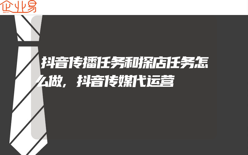 抖音传播任务和探店任务怎么做,抖音传媒代运营