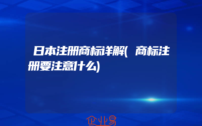 日本注册商标详解(商标注册要注意什么)