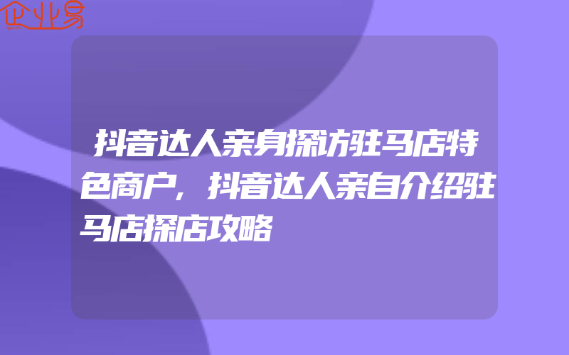 抖音达人亲身探访驻马店特色商户,抖音达人亲自介绍驻马店探店攻略