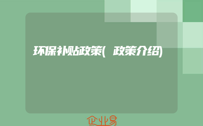 环保补贴政策(政策介绍)