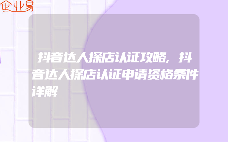 抖音达人探店认证攻略,抖音达人探店认证申请资格条件详解