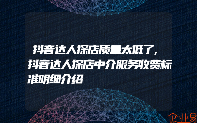 抖音达人探店质量太低了,抖音达人探店中介服务收费标准明细介绍