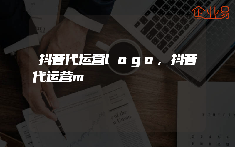 抖音代运营logo,抖音代运营m