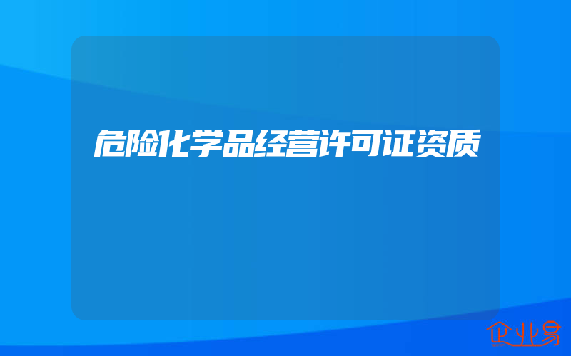 危险化学品经营许可证资质