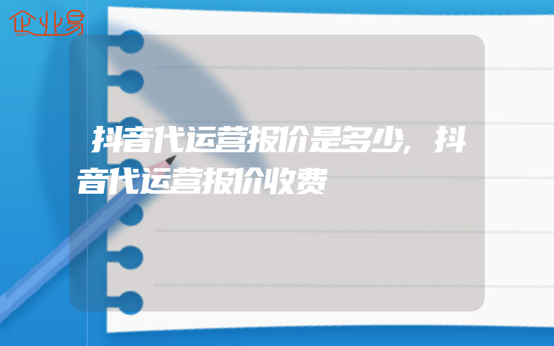 抖音代运营报价是多少,抖音代运营报价收费