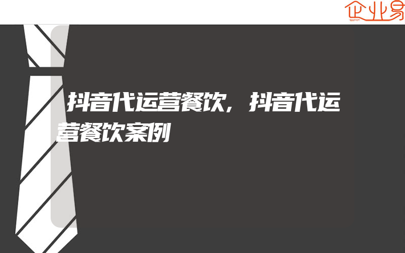 抖音代运营餐饮,抖音代运营餐饮案例